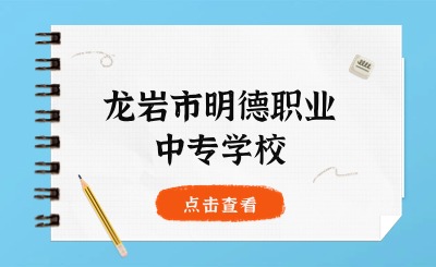 龍巖市明德職業中專學校丨2024年明德綜合高中預備班來了!