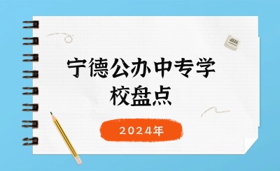 2024年寧德公辦中專學(xué)校盤點(diǎn)