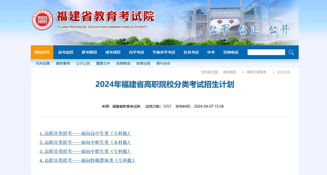 收藏！2024年福建高職分類招生計劃公布！