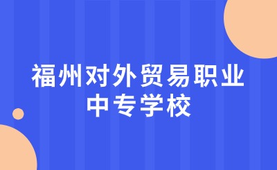 福州對(duì)外貿(mào)易職業(yè)中專學(xué)校是公辦民辦?