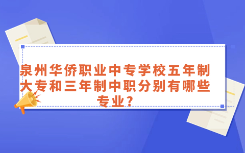 2024年泉州華僑職業中專學校有什么專業？