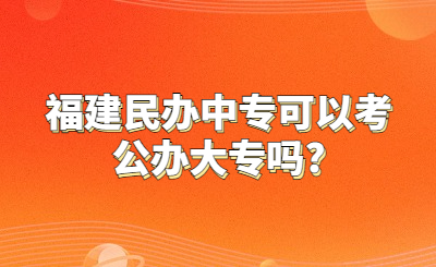 升學(xué)攻略！福建民辦中專畢業(yè)生能否考取公辦大專？