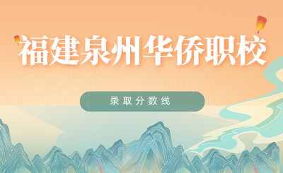 福建泉州華僑職校錄取分?jǐn)?shù)線多少分?