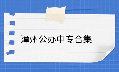 2024年漳州有哪些公辦的中專學校？漳州公辦中專合集