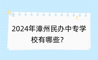 2024年漳州民辦中專學校有哪些？