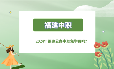 2024年福建公辦中職免學費嗎？