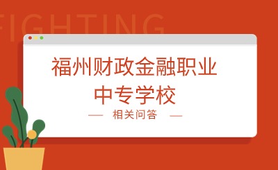 2024年福州財(cái)政金融職業(yè)中專學(xué)校是重點(diǎn)中專嗎?