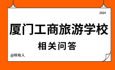 2024年廈門工商旅游學(xué)校怎么樣?