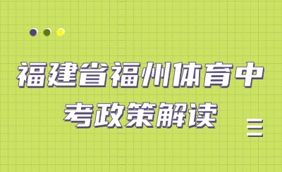 4月13日開考！2024年福州市體育中考方案發(fā)布