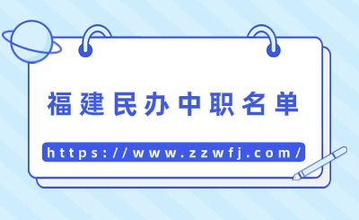 2024年福建省民辦中職學(xué)校名單一覽