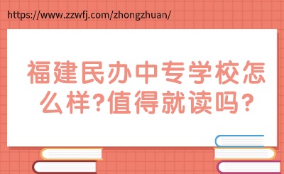 福建民辦中專學(xué)校怎么樣?值得就讀嗎?