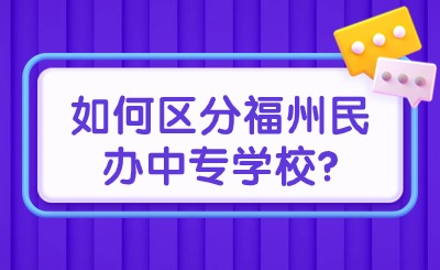 攻略！如何區(qū)分福州民辦中專學(xué)校?