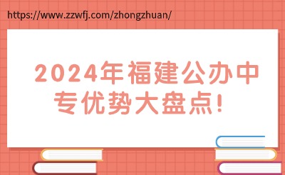 2024年福建公辦中專有哪些優(yōu)勢(shì)?