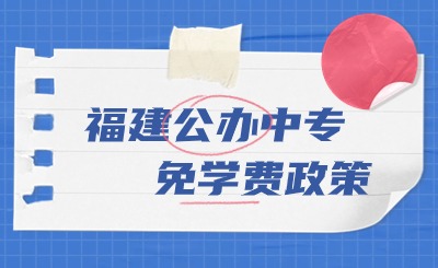 2024年福建公辦中專全部都免學(xué)費(fèi)嗎?