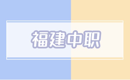 2024年福建中職怎么選擇學(xué)校？