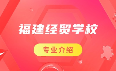 2024年福建經(jīng)貿(mào)學(xué)校信息科學(xué)與藝術(shù)系服裝設(shè)計(jì)與工藝專(zhuān)業(yè)介紹