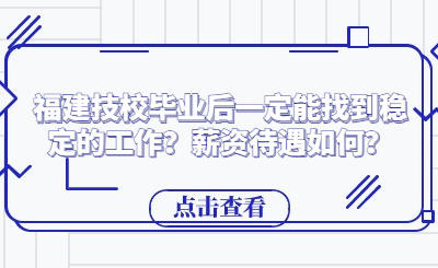 福建技校畢業后一定能找到穩定的工作？薪資待遇如何？