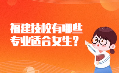 福建技校有哪些專業適合女生？