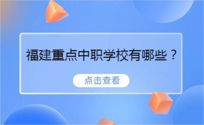 福建重點(diǎn)中職學(xué)校有哪些？
