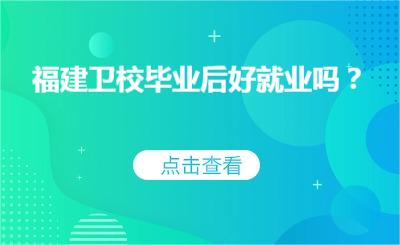 福建衛校畢業后好就業嗎？