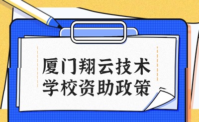 廈門翔云技術(shù)學(xué)校資助政策