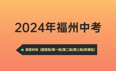 2024年福州中考時(shí)間（錄取時(shí)間）