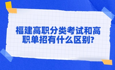 福建高職分類考試和高職單招有什么區別?