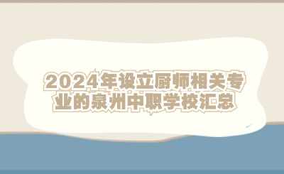 2024年設(shè)立廚師相關(guān)專業(yè)的泉州中職學(xué)校匯總