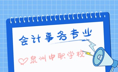 2024年設(shè)立會(huì)計(jì)事務(wù)專業(yè)的泉州中職學(xué)校匯總