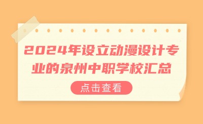 2024年設(shè)立動(dòng)漫設(shè)計(jì)專業(yè)的泉州中職學(xué)校匯總