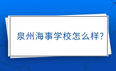 泉州海事學(xué)校怎么樣?