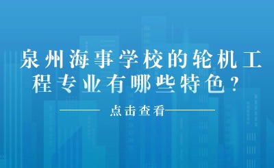 泉州海事學校的輪機工程專業有哪些特色？