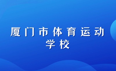 廈門市體育運(yùn)動(dòng)學(xué)校培養(yǎng)運(yùn)動(dòng)員有哪些特色?