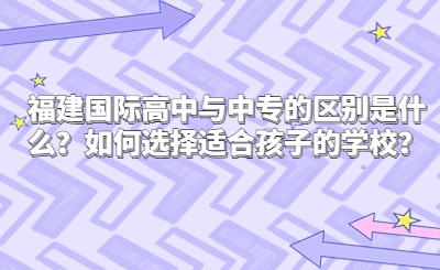 福建國(guó)際高中與中專的區(qū)別是什么？如何選擇適合孩子的學(xué)校？