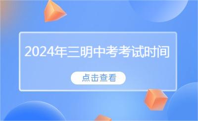 2024年三明中考考試時(shí)間