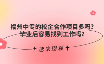 福州中專的校企合作項目多嗎？畢業(yè)后容易找到工作嗎？