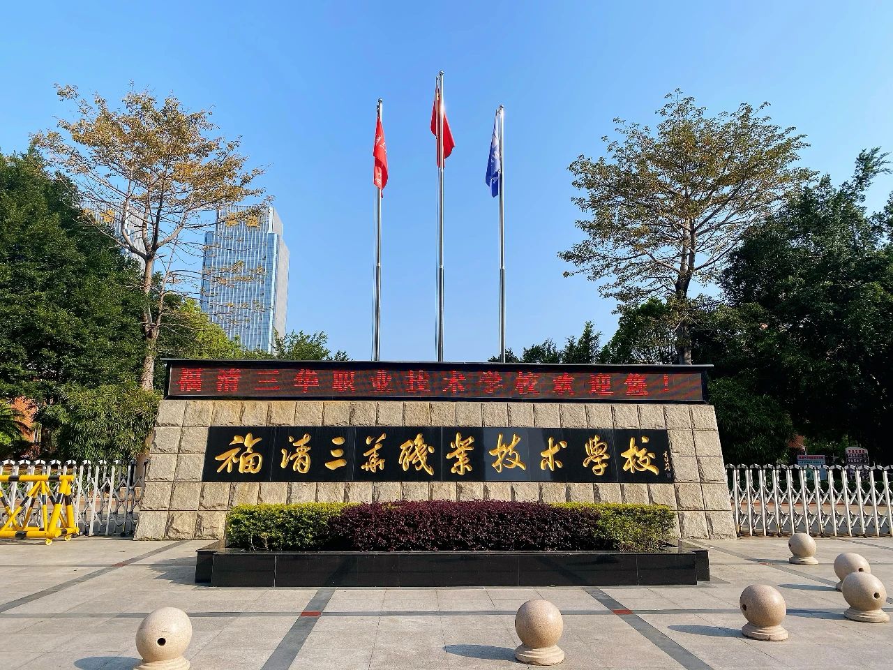 福清三華職業(yè)技術學校2024年春季招生簡章
