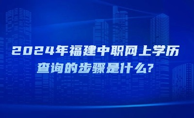 2024年福建中職網(wǎng)上學(xué)歷查詢的步驟是什么?