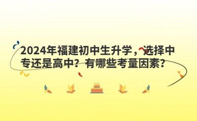 2024年福建初中生升學(xué)，選擇中專還是高中？有哪些考量因素？