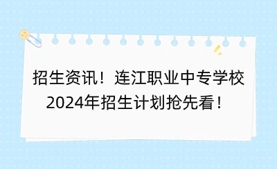 招生資訊！連江職業中專學校2024年招生計劃搶先看！
