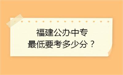 福建公辦中專最低要考多少分？
