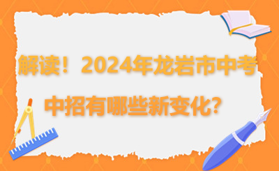 超詳細解讀！2024年龍巖市中考中招有哪些新變化？