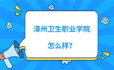 漳州衛(wèi)生職業(yè)學(xué)院怎么樣？