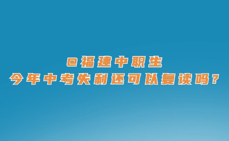 @福建中職生，今年中考失利還可以復(fù)讀嗎?