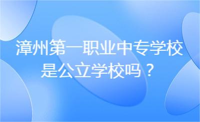 漳州第一職業(yè)中專(zhuān)學(xué)校是公立學(xué)校嗎？