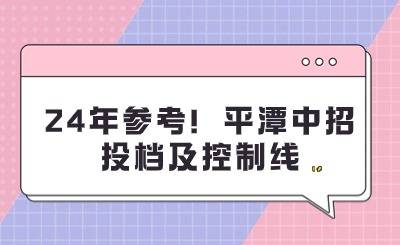 24年參考！平潭中招投檔及控制線，附分數統計表