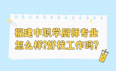 福建中職學(xué)廚師專業(yè)怎么樣?好找工作嗎?