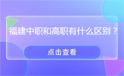 福建中職和高職有什么區(qū)別？