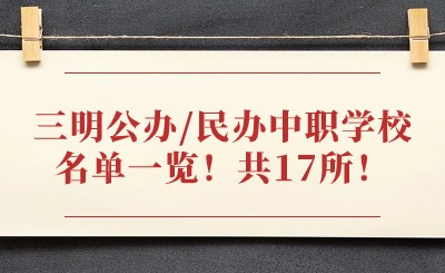 三明公辦/民辦中職學校名單一覽！共17所！