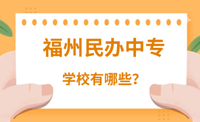 福州民辦中專學校有哪些？
